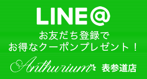 LINE＠×東京の麻布十番・表参道で小顔矯正、美容整体ならアンスリウム表参道店