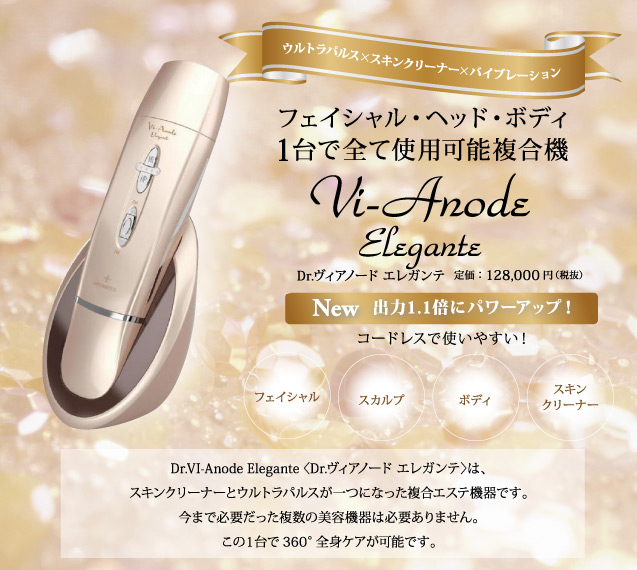 12周年記念イベントが 美顔器 Dr.Vi-anode ヴィアノード エレガンテ ...