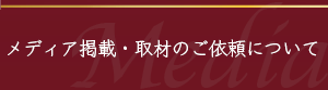 メディア掲載・取材のご依頼について